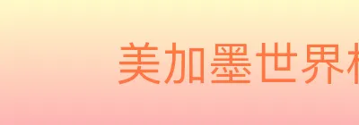 美加墨世界杯直播官方网站 logo